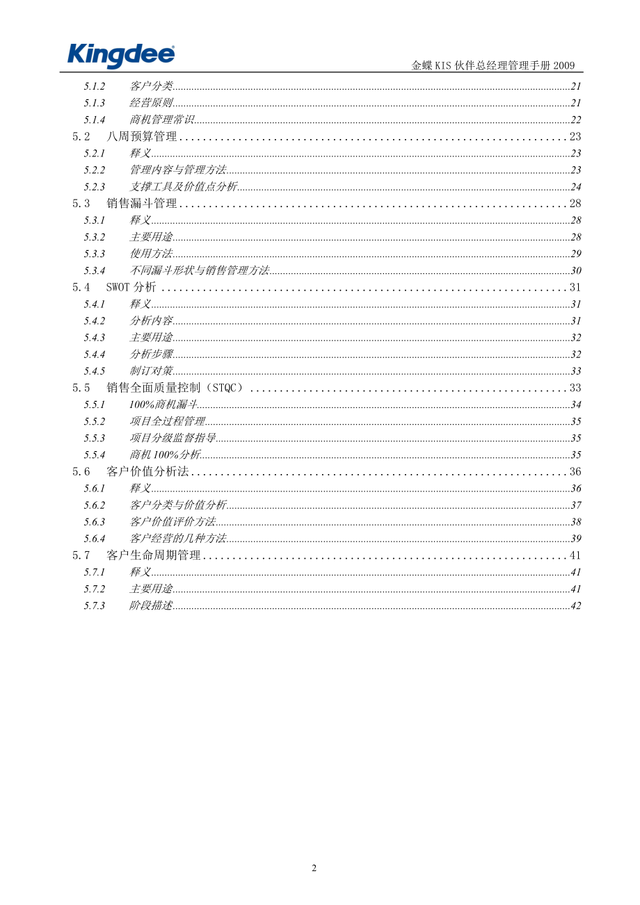 金蝶KIS伙伴总经理管理手册XXXX(2).docx_第3页