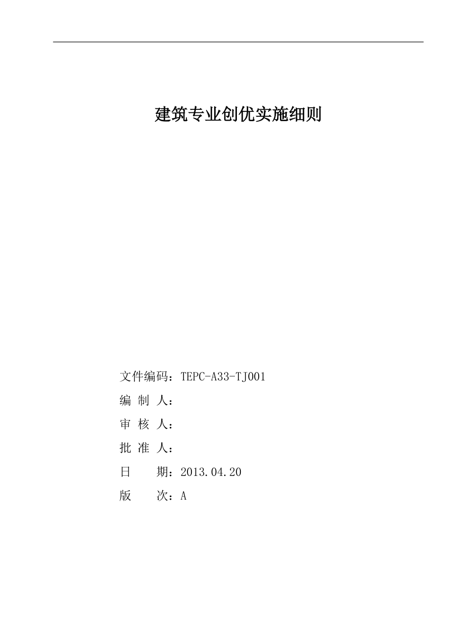 建筑专业创优实施细则.docx_第1页