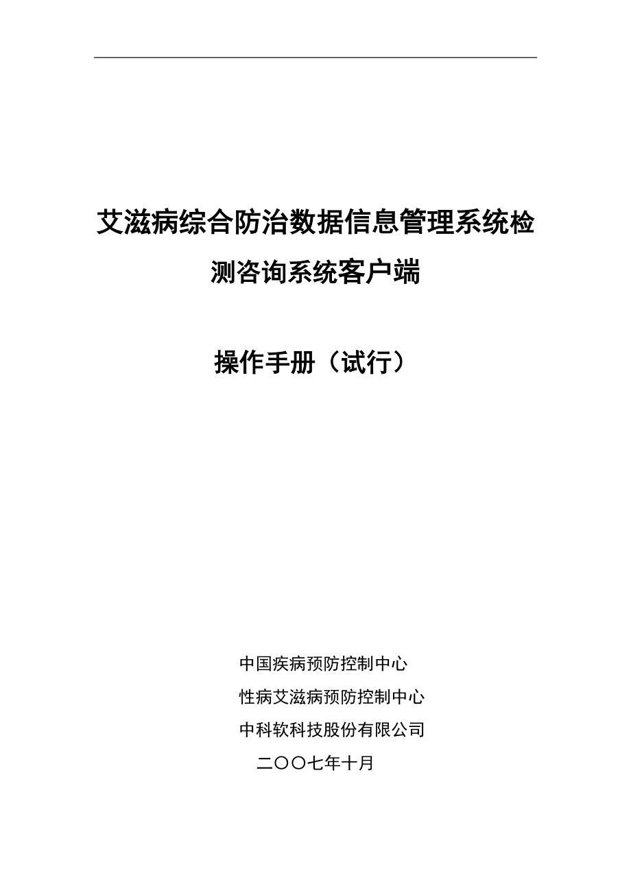 艾滋病综合防治数据信息管理系统-检测咨询客户端操作手册.docx_第1页