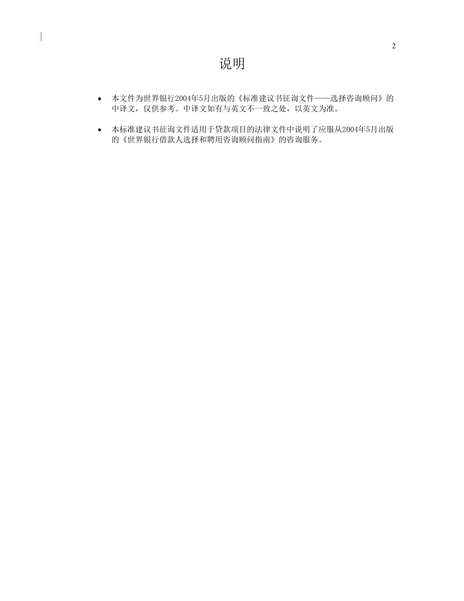 标准建议书征询文件-选择咨询顾问.docx_第2页