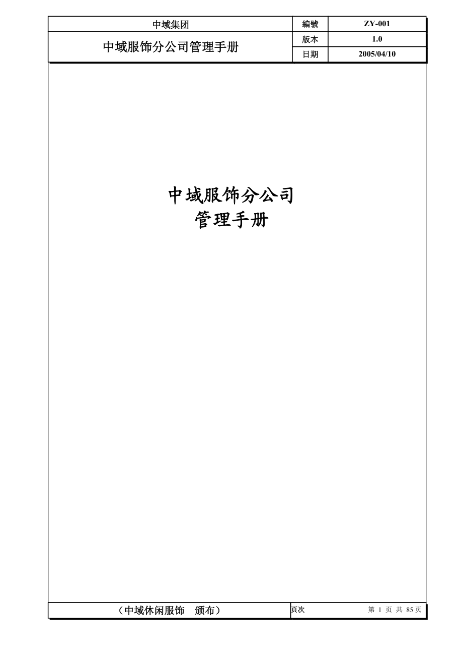 服饰分公司管理手册.docx_第1页