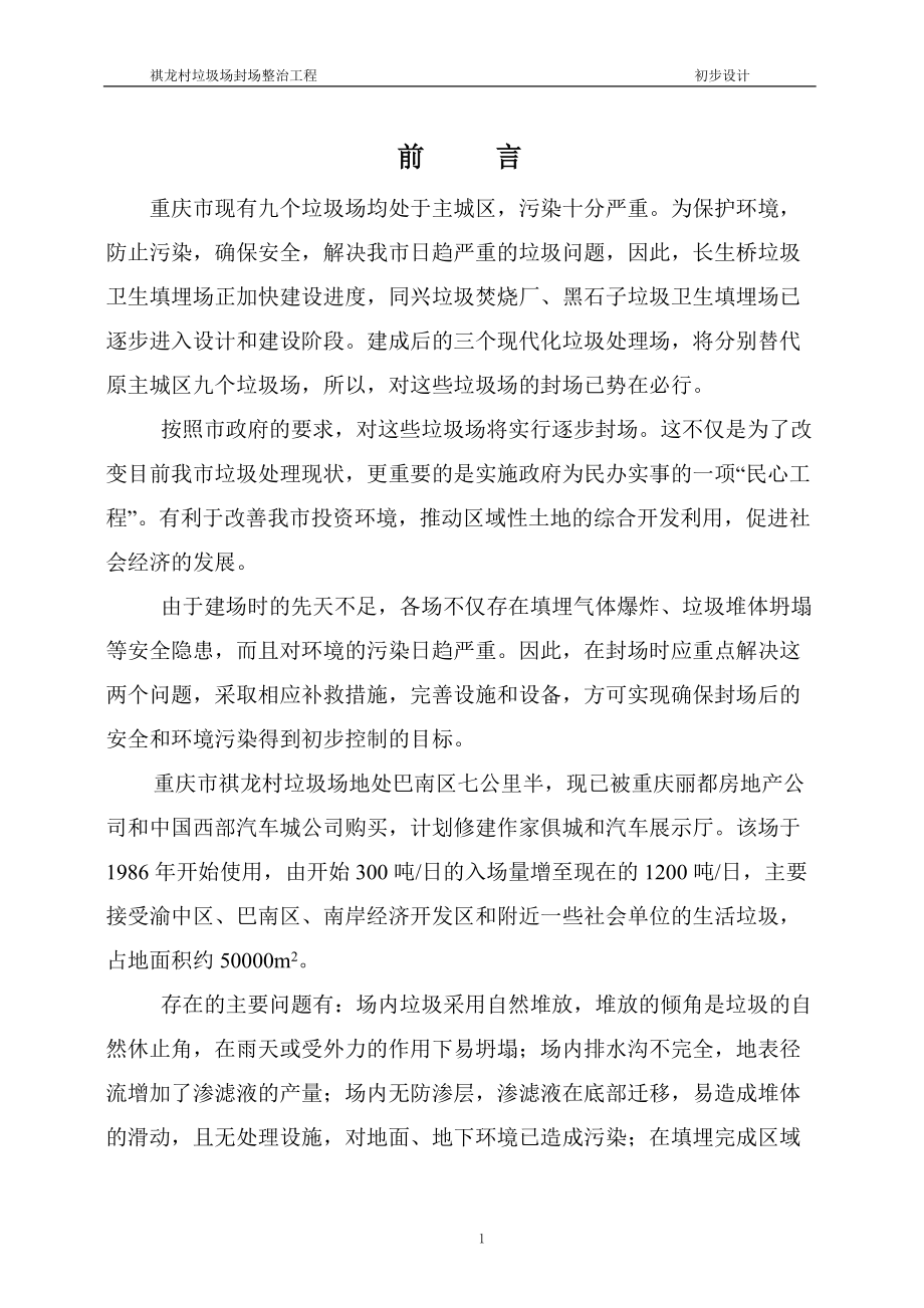 垃圾场封场及渗滤液整治工程.docx_第1页