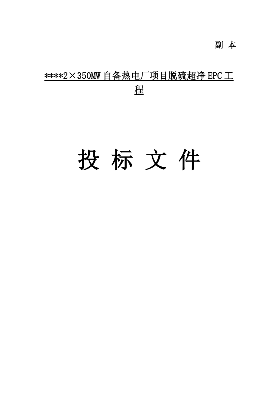 投标书(电厂脱硫).docx_第1页