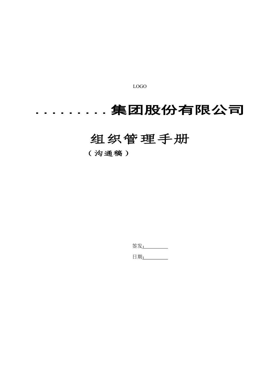 《旭辉集团组织管理手册》(DOC50页).doc_第1页