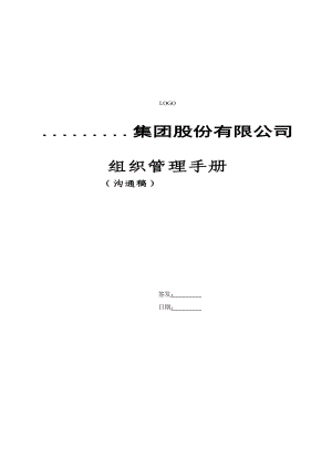 《旭辉集团组织管理手册》(DOC50页).doc