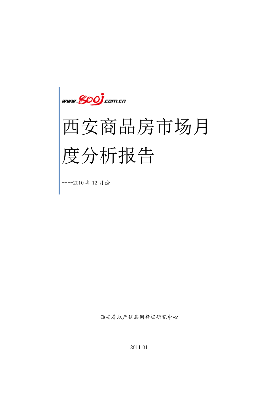 XXXX年12月西安商品房市场月度分析报告_54页.docx_第1页