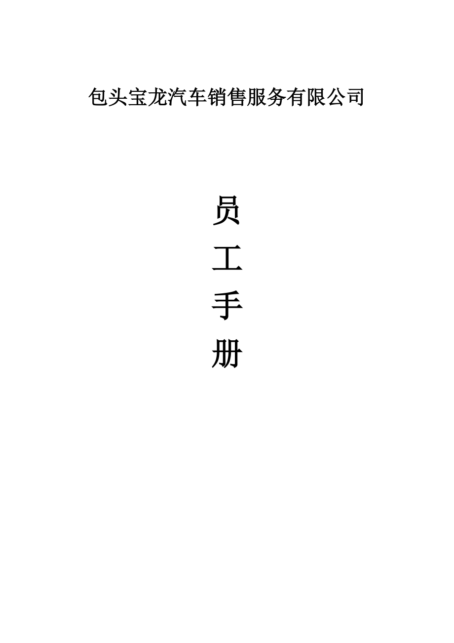 某汽车销售维修企业员工手册(完整版).docx_第1页