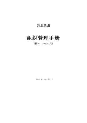 升龙集团组织管理手册(集团总部版20110303)(DOC80页).doc