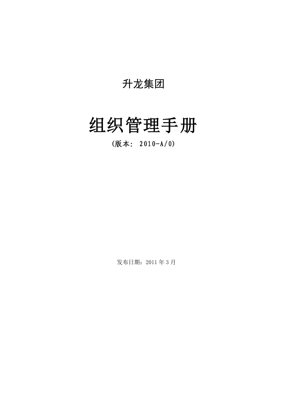 升龙集团组织管理手册(集团总部版20110303)(DOC80页).doc_第1页