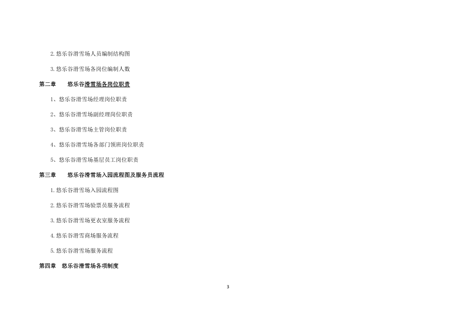河北嘉山悠乐谷管理手册.docx_第3页