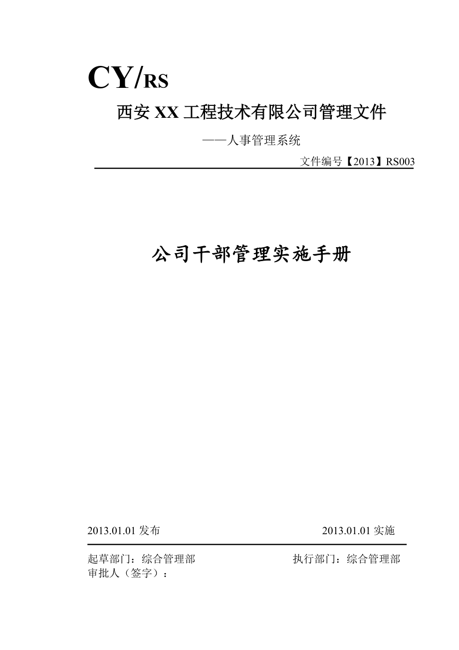 钻井公司干部管理实施手册(原创).docx_第1页
