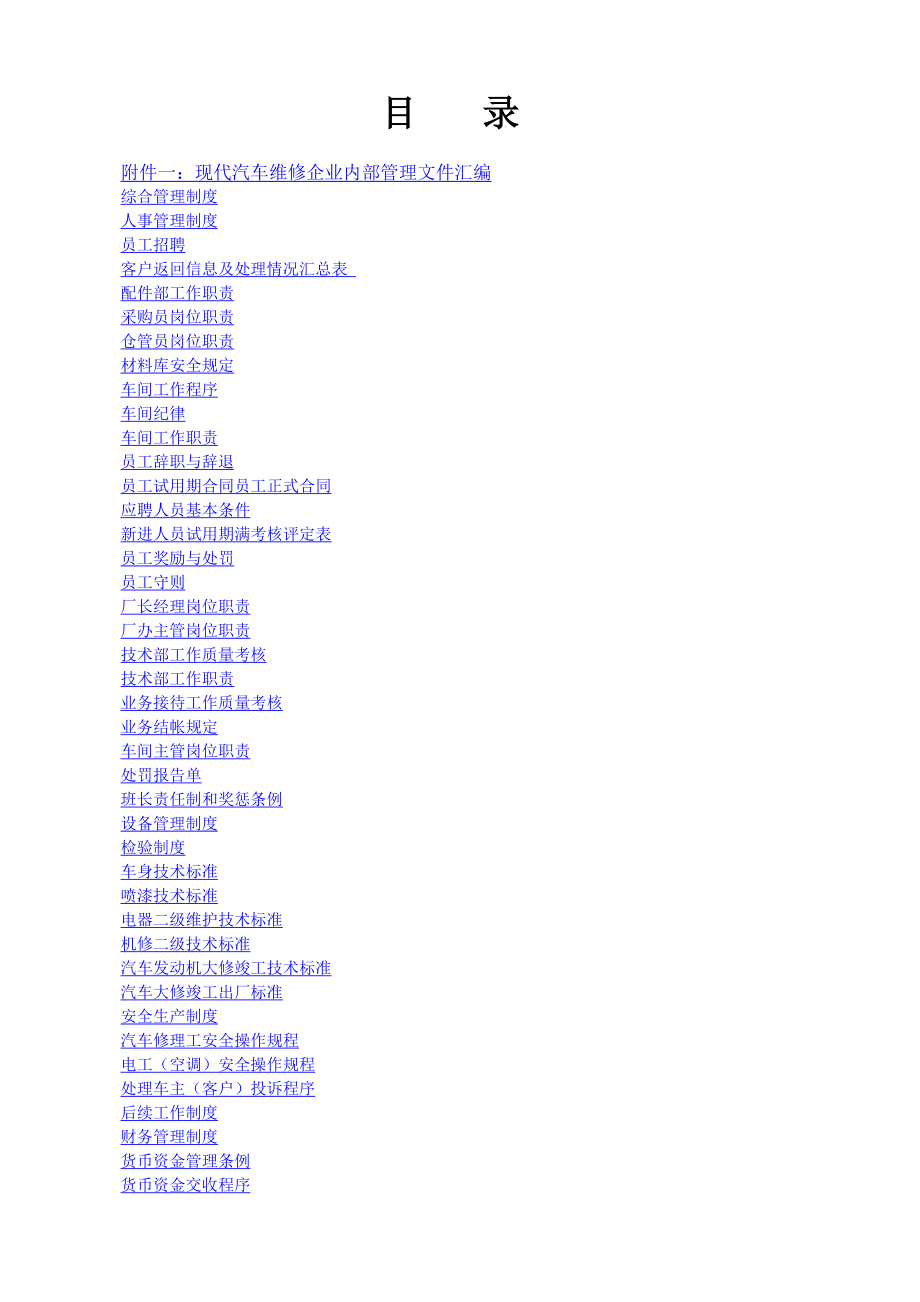 ××市××汽车服务汽车有限公司质量手册(1).docx_第1页