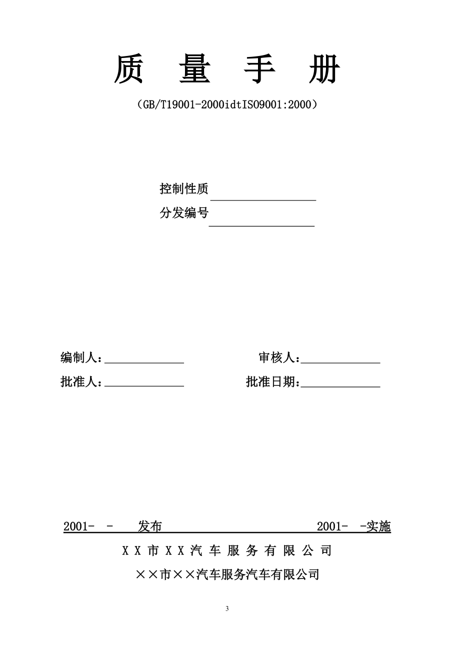 ××市××汽车服务汽车有限公司质量手册(1).docx_第3页