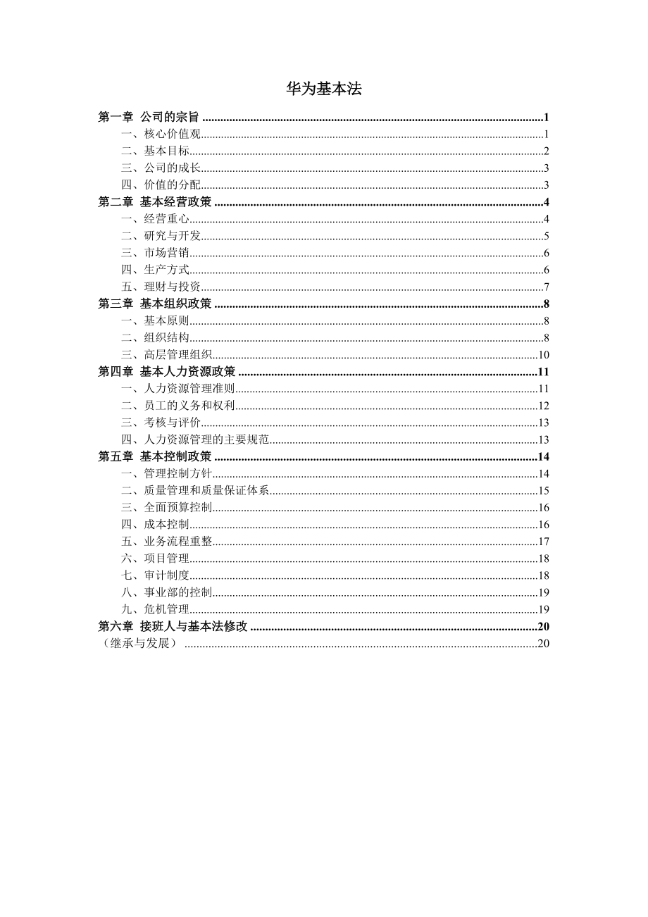 华为基本法(更新)及迈普华侨城企业文化建设参考.docx_第1页