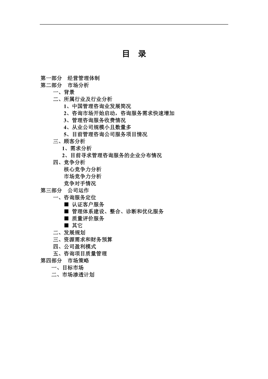 2某咨询公司创业计划书（DOC 22页）.docx_第1页