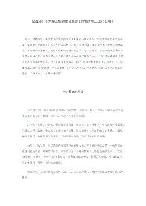 全面分析十大军工集团整合趋势(附最新军工上市公司).docx