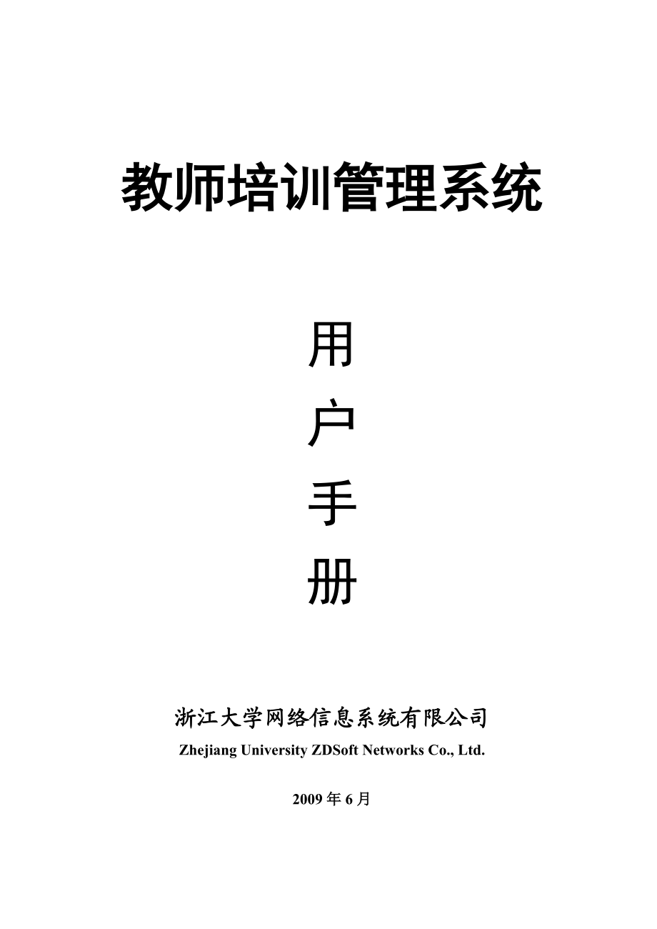 河北省教师培训管理系统用户手册.docx_第1页