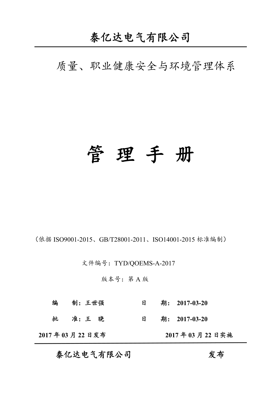 质量、职业健康安全与环境管理体系管理手册(DOC82页).doc_第1页