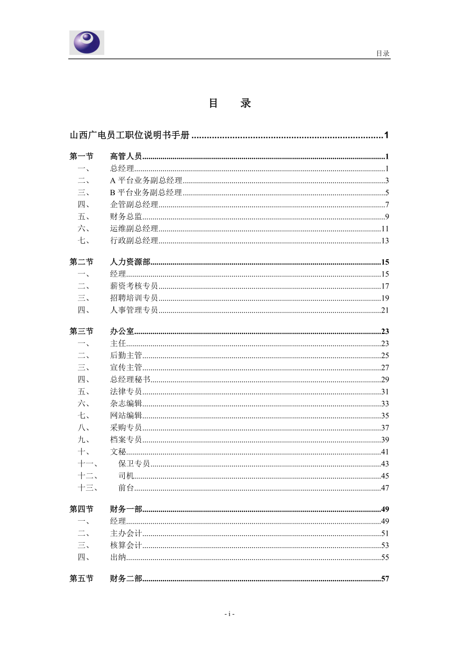 某网络公司员工职位说明书手册.docx_第2页