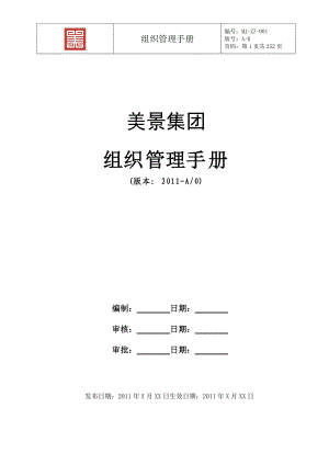 美景集团组织管理手册(DOC250页).doc