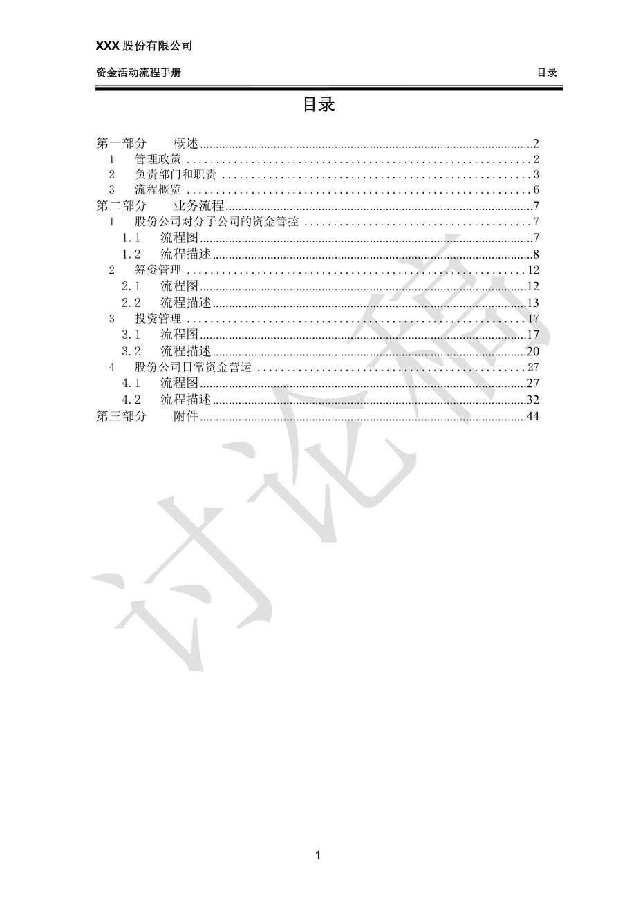 某股份有限公司资金活动流程手册.docx_第2页