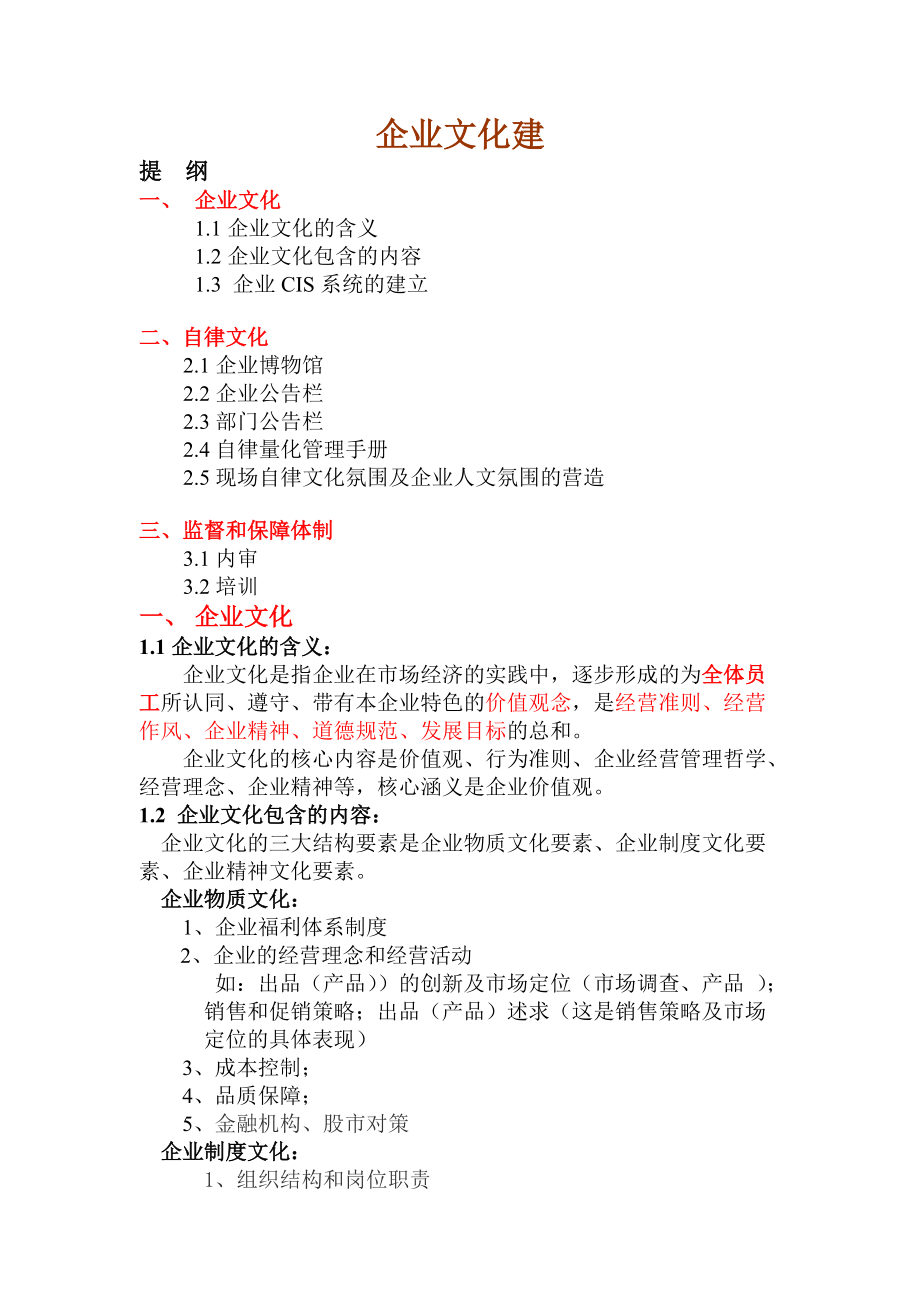 企业文化内容.docx_第1页