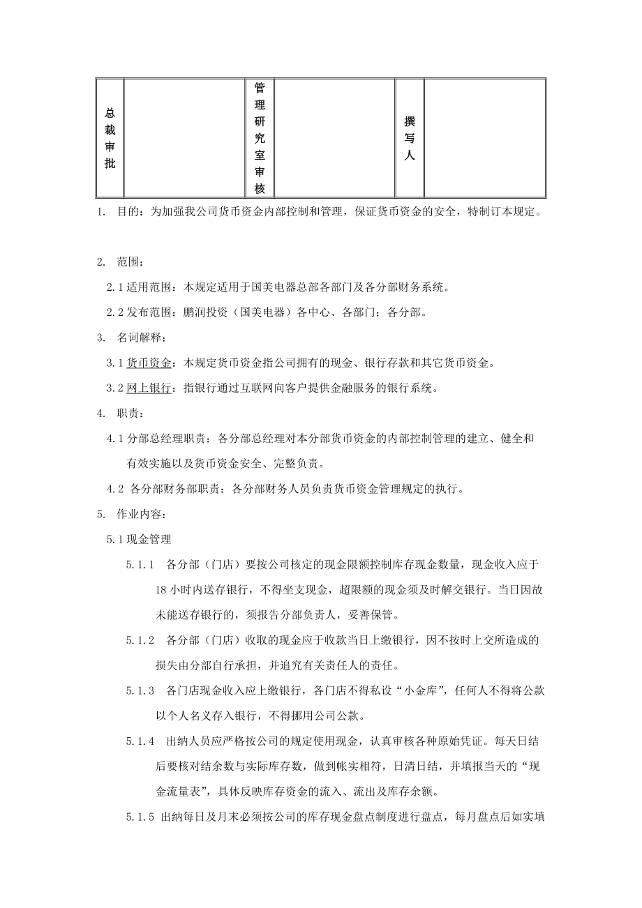 货币资金内部控制管理规定.docx_第2页