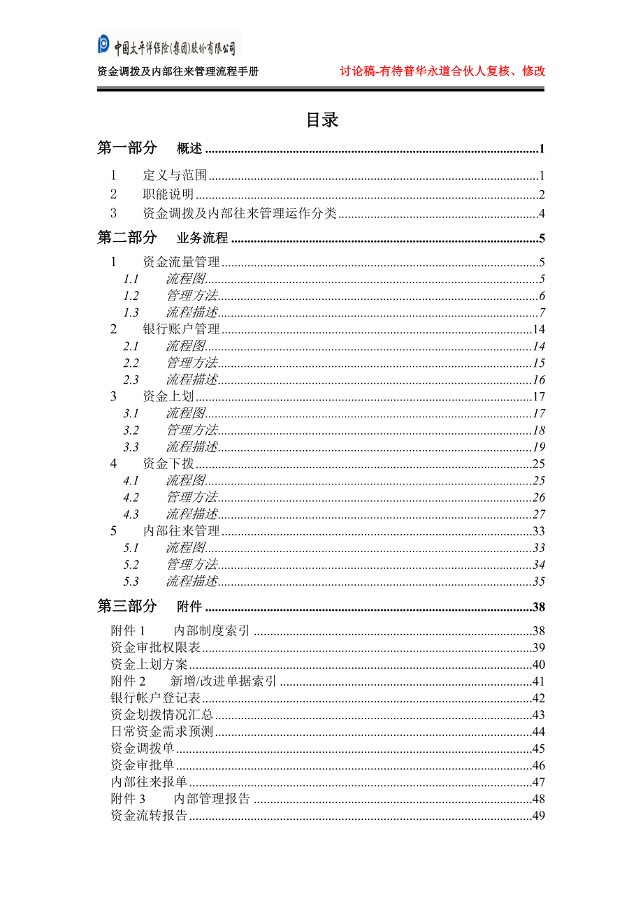 资金调拨和内部往来管理流程手册(DOC54页).doc_第2页