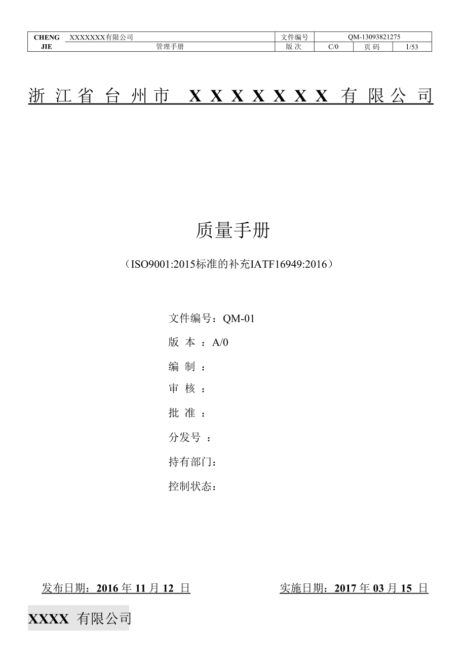 某公司质量手册(DOC 53页).docx_第1页