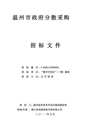 温州经济技术开发区规划建设局“数字开发区”项目(一期)招标文件.docx