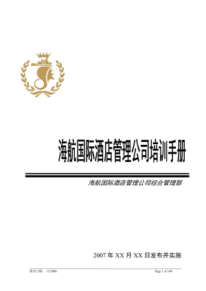 某国际酒店管理公司培训手册.docx