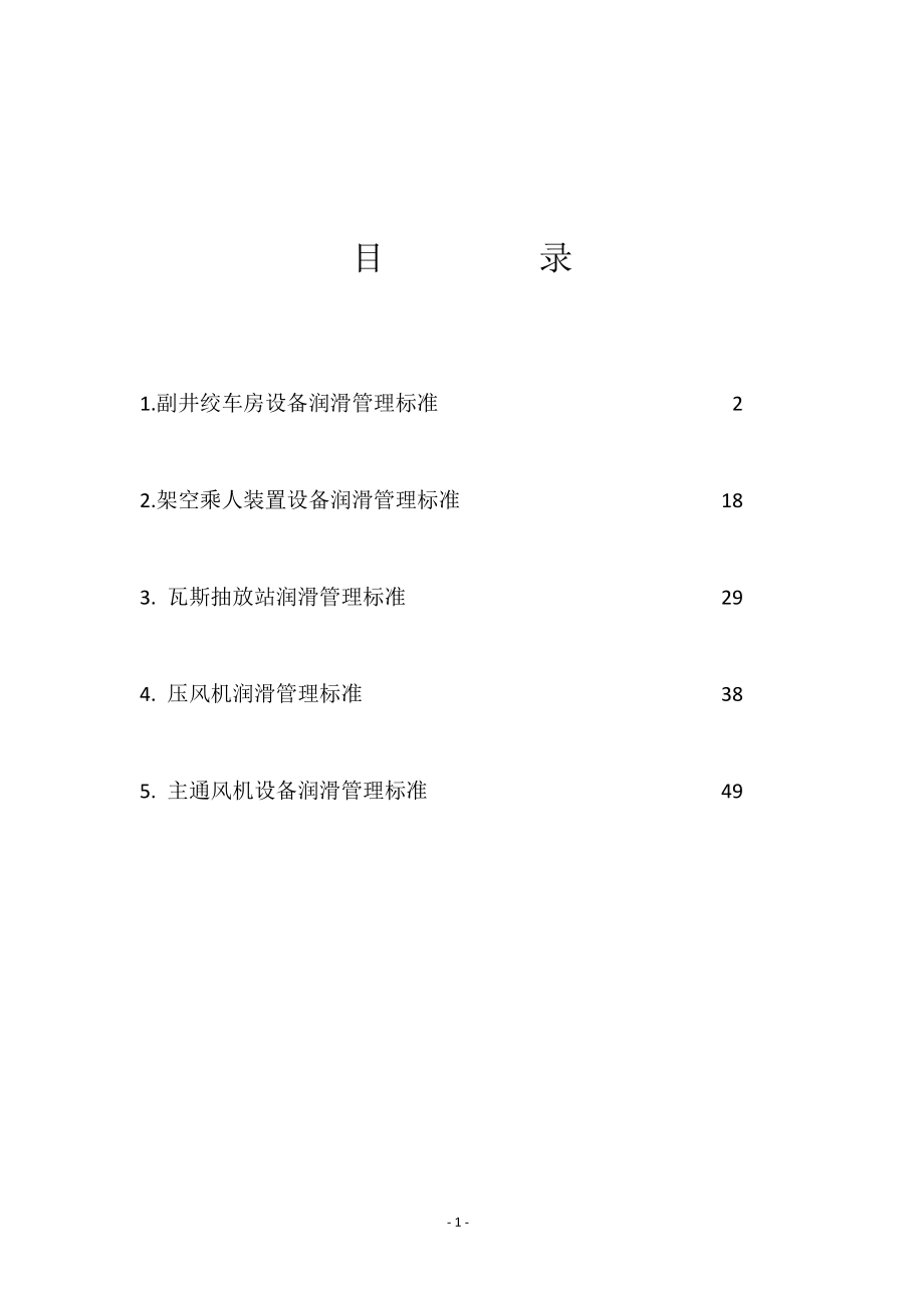 贵州五轮山煤业有限公司润滑手册.docx_第2页