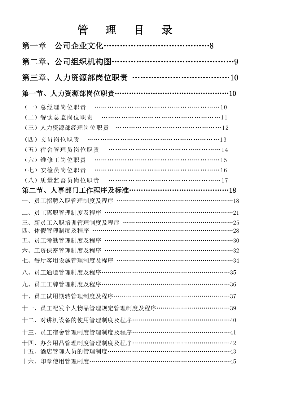 餐饮管理操作手册全套.docx_第1页