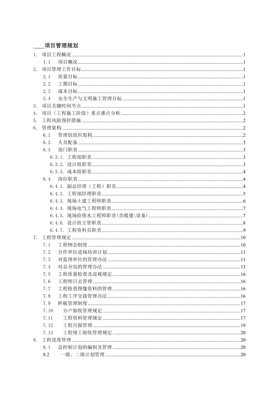 工程管理规划大纲.docx_第1页