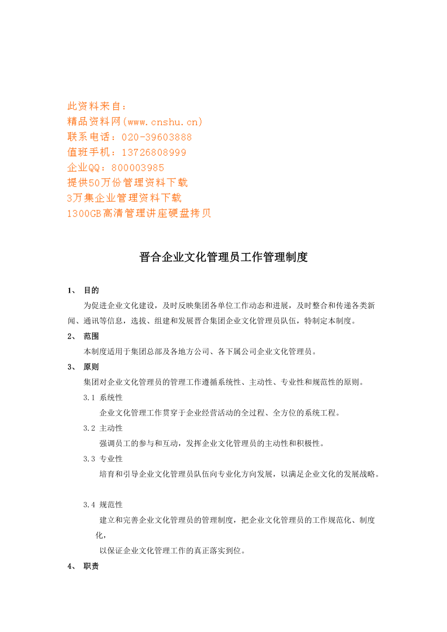 企业文化管理员工作制度.docx_第1页