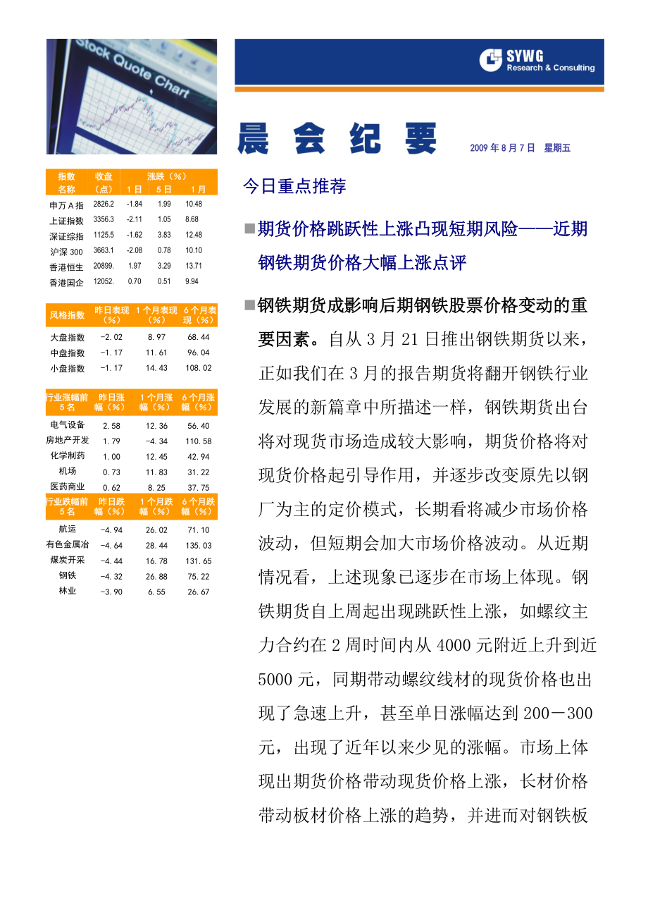 某某年8月份申万晨会纪要报告.docx_第1页