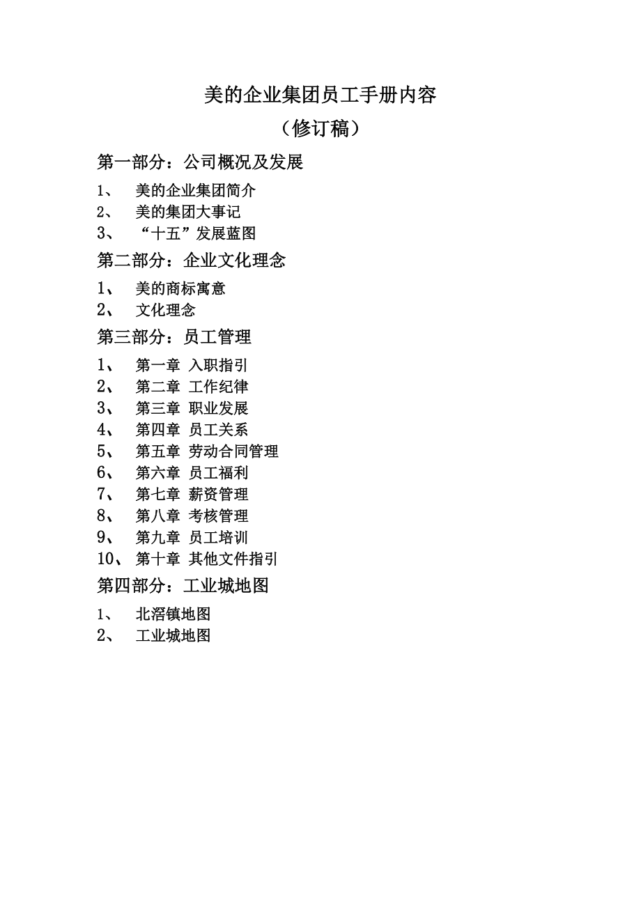 美的企业集团员工手册内容(doc 18).docx_第1页