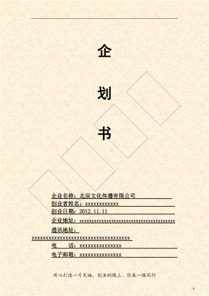 某文化传播公司创业企划书范本.docx