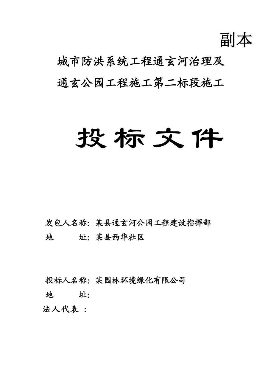 通玄公园工程施工第二标段施工投标施工组织.docx_第1页