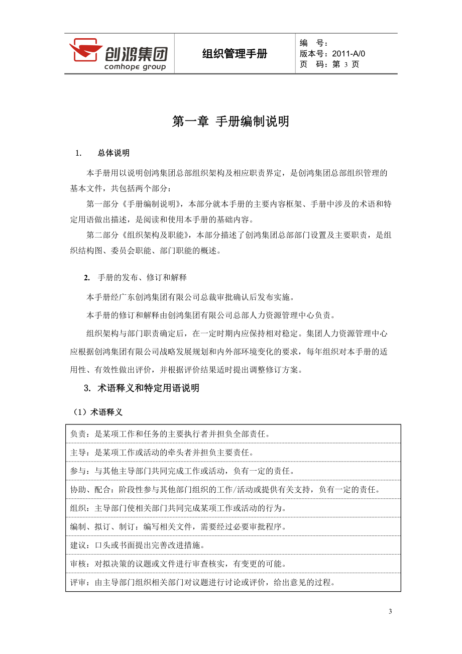 某集团组织管理手册(DOC 42页).docx_第3页