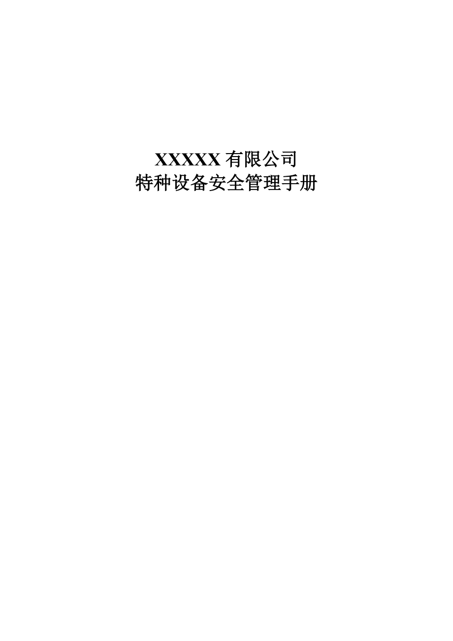 某公司特种设备安全管理手册.docx_第1页