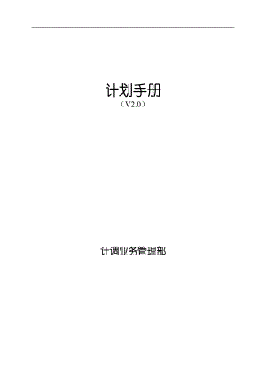 某企业生产计划手册(doc 218页).docx