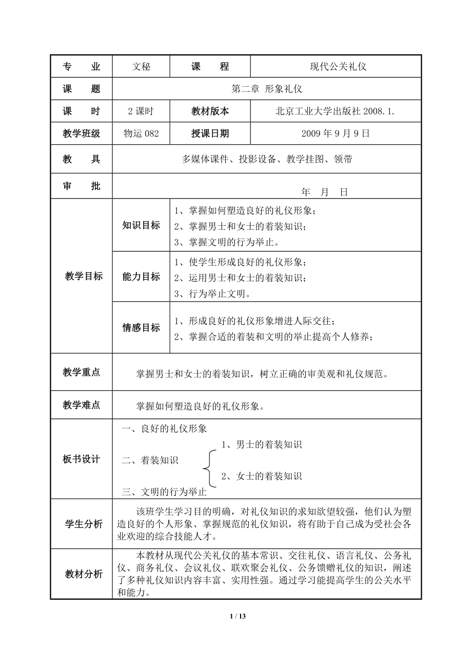 现代公关礼仪教案.docx_第1页