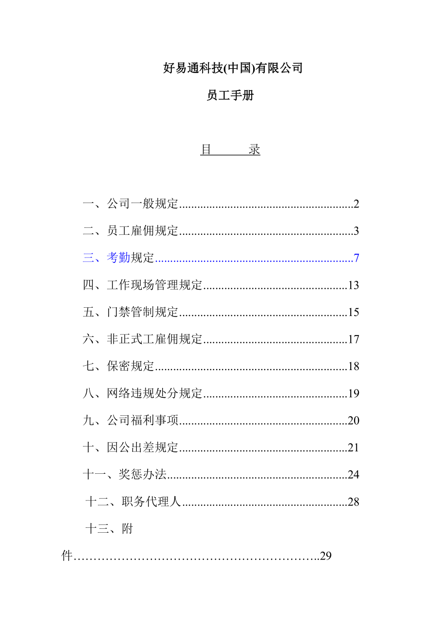 某某公司员工工作管理手册.doc_第1页