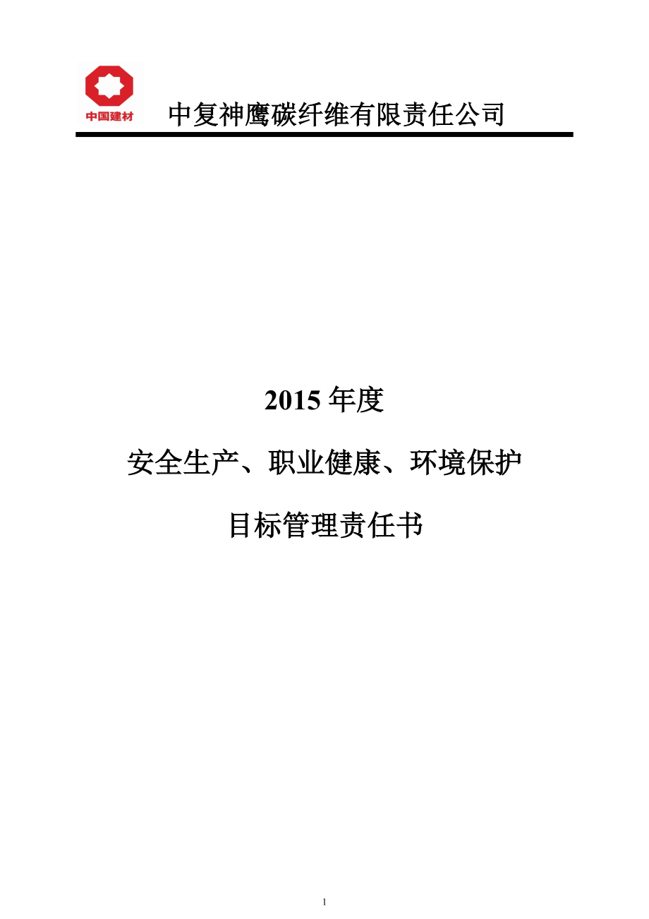 安全生产职业健康环境保护目标管理责任书.docx_第1页