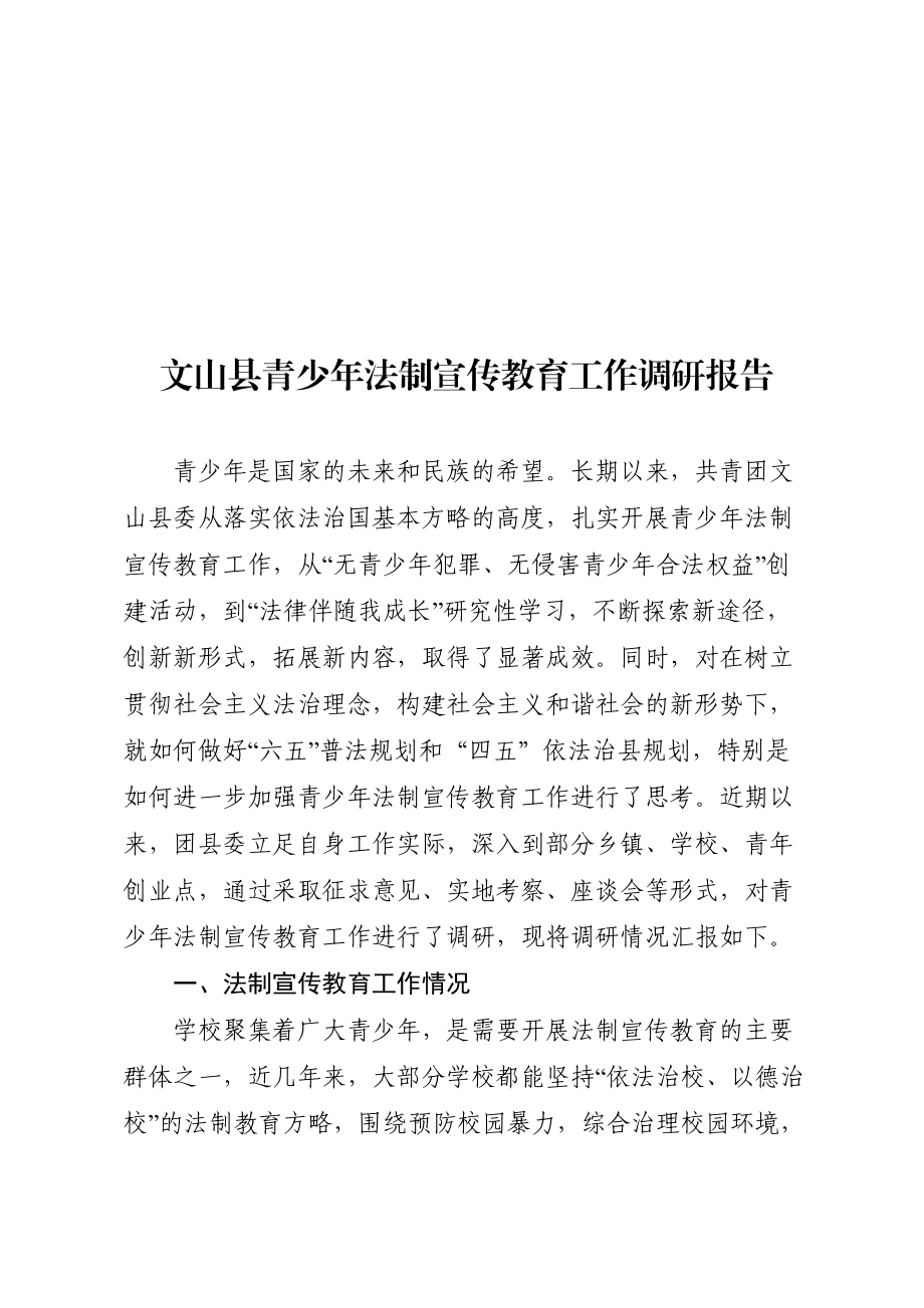 某县青少年法制宣传教育工作调研报告.docx_第1页