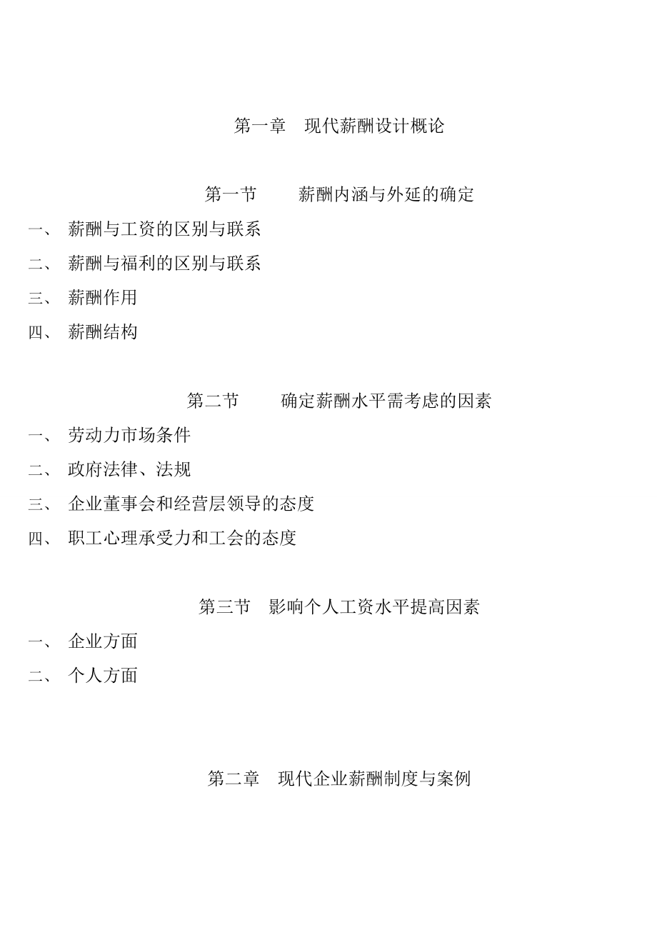 现代企业薪酬设计手册.doc_第2页