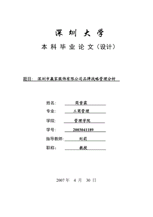 某服饰公司品牌与战略管理分析.docx