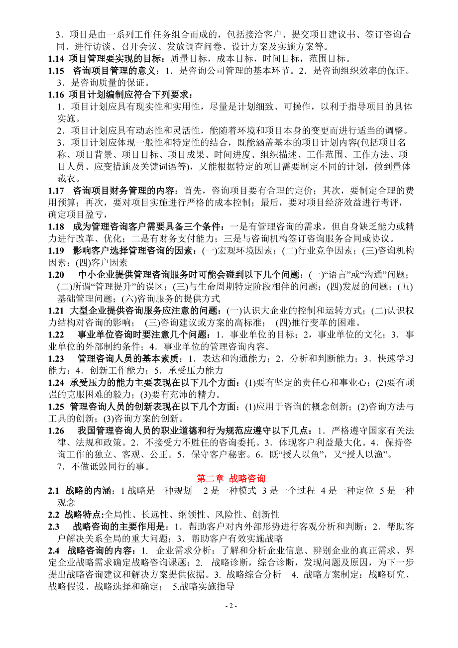 管理咨询师精炼讲义.docx_第2页