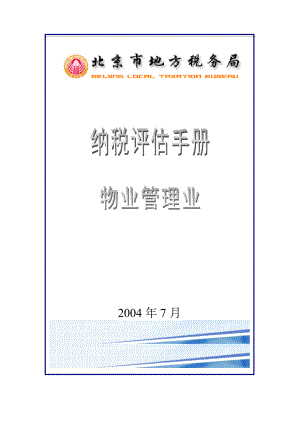 北京市物业管理业纳税评估手册.docx